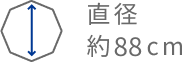 直径約88cm