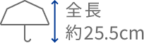 全長約25.5cm