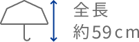 全長約59cm