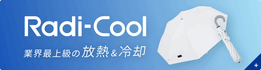 Radicool 業界最上級の放熱&冷却